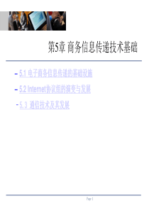 第5章-01商务信息传递技术基础(苟娟琼《电子商务技术