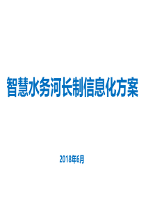 智慧水务河长制信息化方案