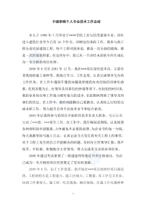 中级职称个人专业技术工作总结