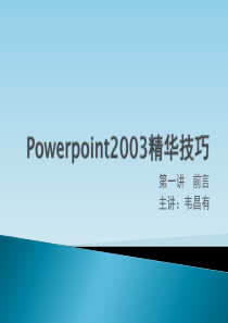 Powerpoint2003精华技巧教学课件1