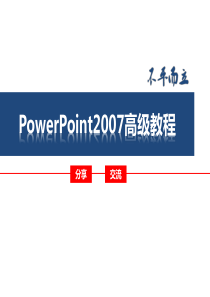 PowerPoint2007高级教程