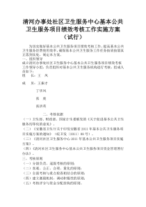 清河办事处社区卫生服务中心基本公共卫生服务项目绩效考核工作实施方案