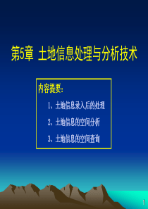 第5章土地信息处理与分析技术-5月22日更新