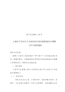 上饶市卫生局关于内设科室行政审批职能归并调整工作方案的通知