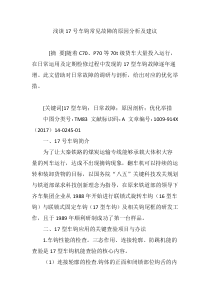 浅谈17号车钩常见故障的原因分析及建议