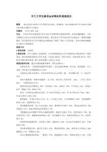 关于大学生健身运动情况的调查报告