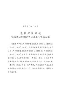 澧县卫生系统党的基层党组织党务公开工作实施方案