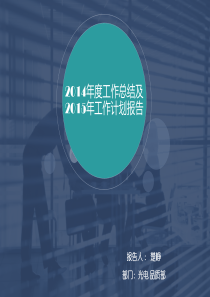 澳克士光电品质部2014年度总结报告及2015年工作计划 楚峥