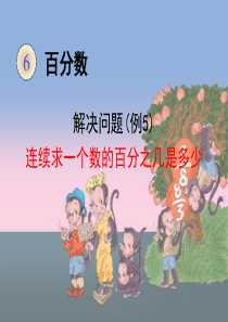 2014年7月新人教版六年级数学《用百分数解决问题(例5)》(wzx)