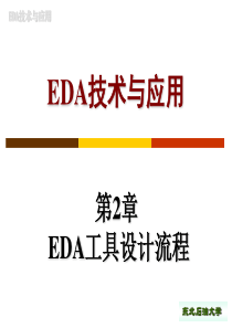 2第2章 EDA设计流程及其工具