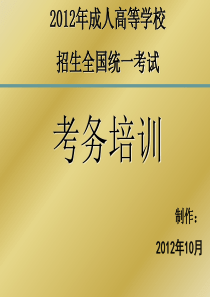 2012成人高考考务培训