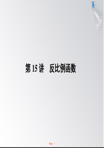 2012数学中考第一轮复习课件_第15讲_反比例函数