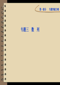 2012高考数学理专题突破课件第一部分专题三第二讲：数列求和及综合应用