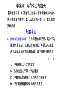 2012高考物理二轮专题学案课件 06万有引力与航天