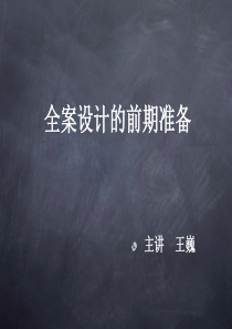 广告全案策划模版（PPT57页)