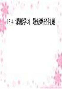 2013-2014学年八年级数学上册_13.4_课题学习_最短路径问题课件_(新版)新人教版