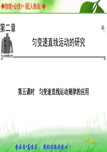 2013-2014学年高中物理人教版必修一同步辅导与检测课件：2.5 匀变速直线运动规律的应用