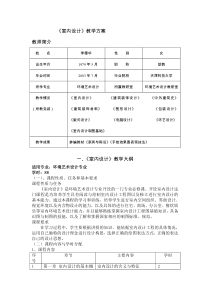 《室内设计》教学方案概要