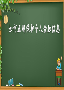 如何正确保护个人金融信息