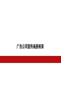 广告公司画册策划方案（PPT38页)