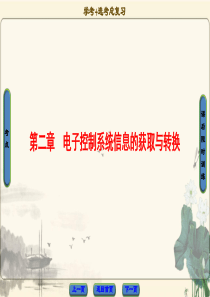 2018一轮浙江通用技术选考课件选修第2章电子控制系统信息的获取与转换