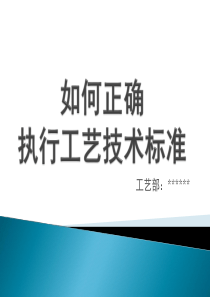 如何正确执行工艺技术标准