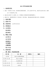 非常详细的企业年会策划方案2例