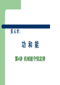 2013高中物理专题复习课件《功和能 万有引力定律》 第4讲 机械能守恒定律