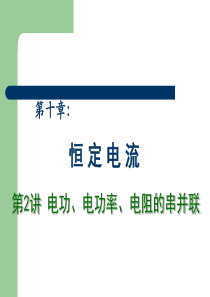 2013高中物理专题复习课件《恒定电流》 第2讲 电功、电功率、电阻的串并联