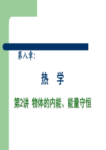 2013高中物理专题复习课件《热学》 第2讲 物体的内能、能量守恒