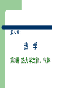 2013高中物理专题复习课件《热学》 第3讲 热力学定律、气体