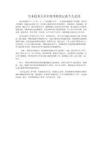 专业技术人员年度考核登记表个人总结