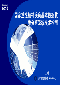 国家重性精神疾病基本数据收集分析系统技术指南