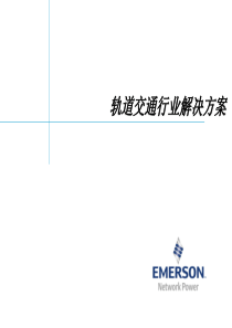 轨道交通行业强电弱电综合解决方案