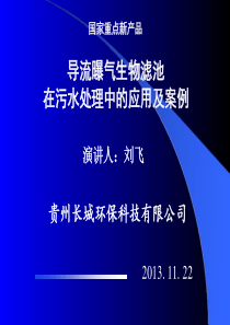 国家重点新产品《导流曝气生物滤池》在污水处理中的应用及实例