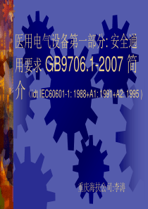 医用电气设备第一部分 安全通用要求 GB9706.1-2007 简介