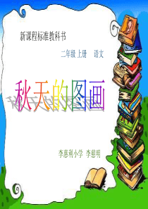 小学语文二年级上册秋天的图画课件3