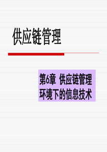 第6章 供应链管理环境下的信息技术