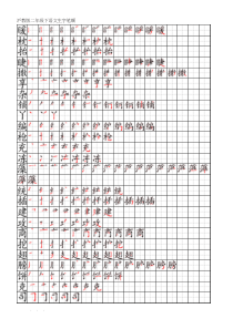 沪教版二年级下语文生字笔顺