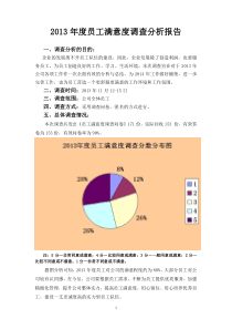 2019年度员工满意度调查分析报告