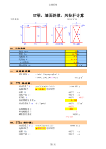 ST梁-墙面斜撑-风拉杆计算