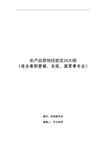 农产品营销技能实训大纲(DOC 18页)