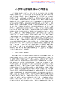 小学学习体育新课标心得体会