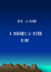 人教版七年级数学下册8.3.3实际问题与二元一次方程组(3)课件