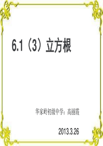 人教版七年级数学下册《立方根PPT课件》