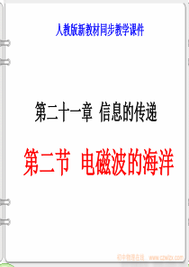 人教版九年级物理 第二十一章信息的传递 第二节电磁波的海洋 课件