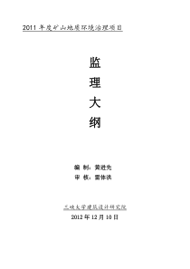 2018年度矿山地质环境治理项目监理大纲.doc