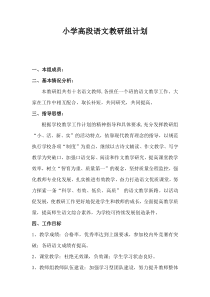 小学高段语文教研组计划