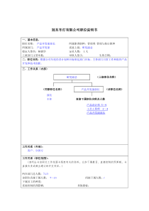 冠东车灯公司产品开发部部长职位说明书