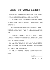 教职工新冠肺炎防控承诺书